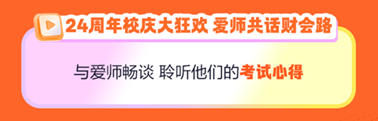 正保24周年慶！初級(jí)會(huì)計(jì)好課5折起 天貓旗艦店12期免息..多重好禮 多重玩法