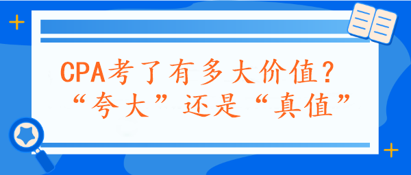 CPA考了有多大價值？“夸大”還是“真值”？