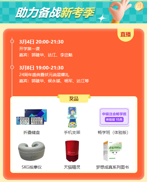 【24周年校慶】攜手追光 萬試OK！屬于中級會計考生的狂歡！
