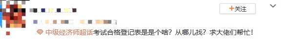 初中級經(jīng)濟(jì)師考試合格登記表是什么？從哪兒找？