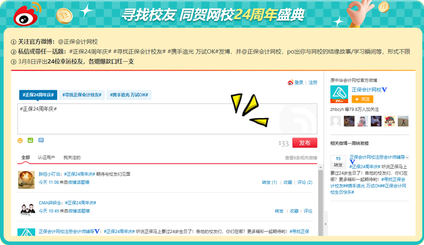 初級(jí)會(huì)計(jì)考生集結(jié)令！尋找校友同賀正保會(huì)計(jì)網(wǎng)校24周年盛典
