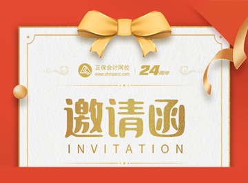 初級(jí)會(huì)計(jì)考生集結(jié)令！尋找校友同賀正保會(huì)計(jì)網(wǎng)校24周年盛典