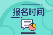 CPA什么時(shí)候報(bào)名？