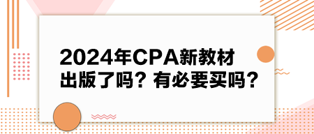 2024年CPA新教材出版了嗎？有必要買嗎？