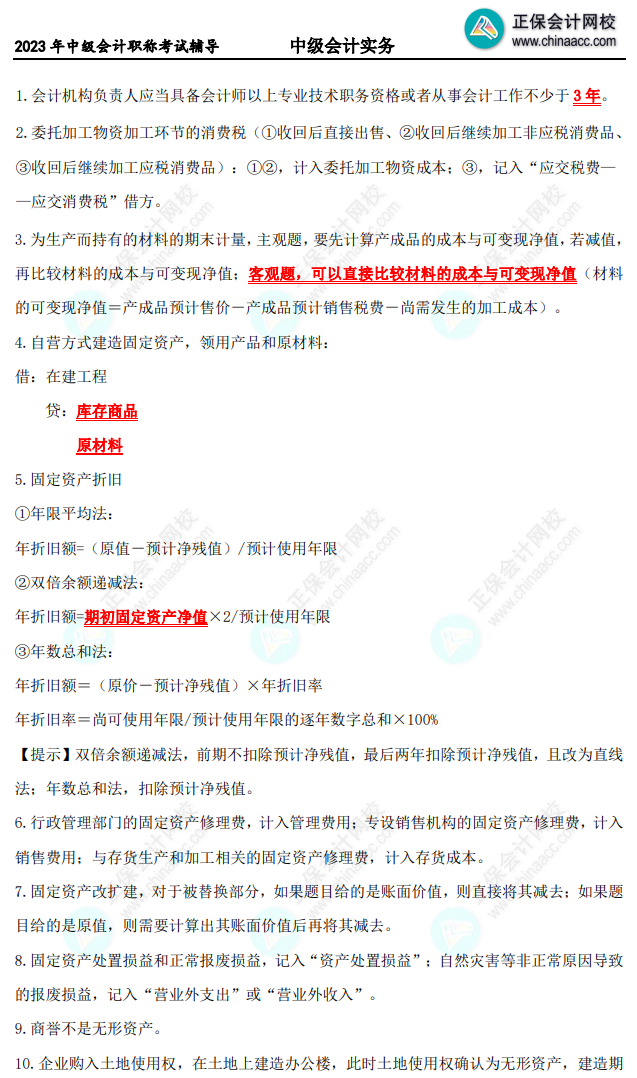 【精選考點】中級會計實務備考10頁必會考點！