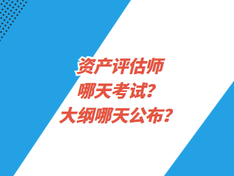 資產評估師哪天考試？大綱哪天公布？