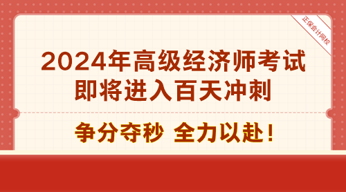 2024年高級經(jīng)濟(jì)師考試即將進(jìn)入百天沖刺