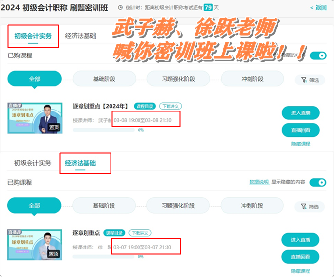 武子赫、徐躍喊你初級會計刷題密訓班上課啦~3月7日起 直播伴你全力沖刺！