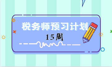 2024稅務師預習計劃第15周 重點學這些知識點！