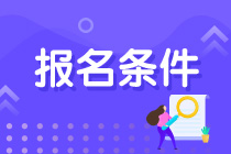 注會報名要求有什么樣的學(xué)歷？