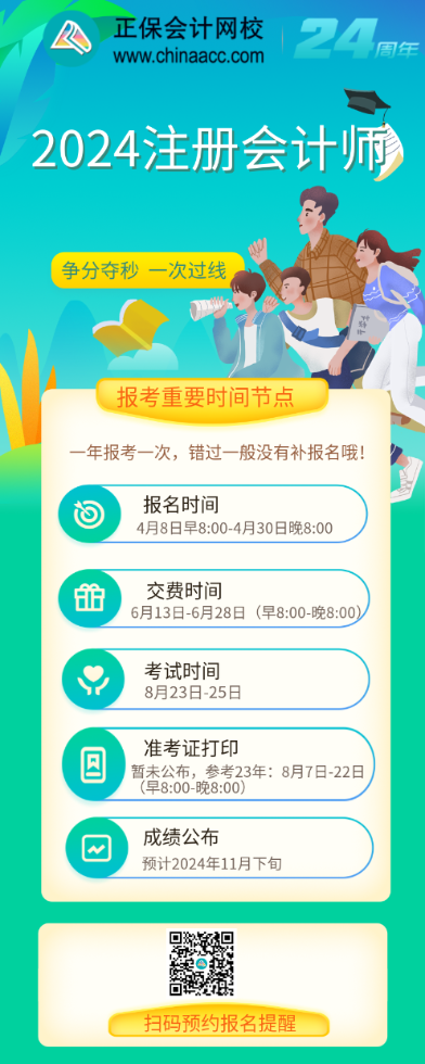【速看】2024年注冊會計師報考重要時間節(jié)點！
