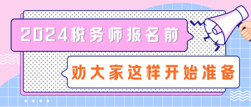 拒絕陪跑！2024稅務(wù)師報(bào)名前勸大家這樣開(kāi)始準(zhǔn)備！