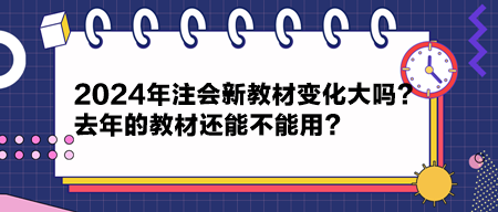 2024年注會(huì)新教材變化大嗎？去年的教材還能不能用？