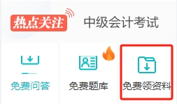 干貨丨2024中級(jí)會(huì)計(jì)職稱備考資料包 免費(fèi)下載！