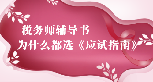 稅務(wù)師輔導(dǎo)書(shū) 為什么都選《應(yīng)試指南》