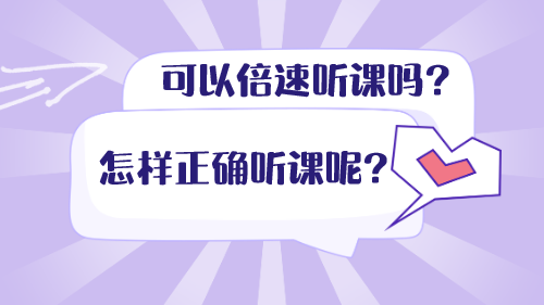 可以倍速聽課嗎？怎樣正確聽課呢？