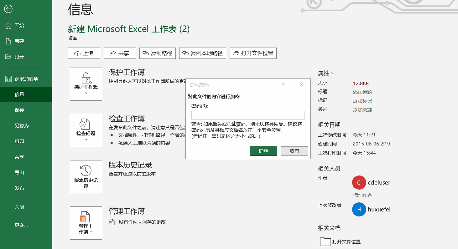 如何給excel文件設(shè)置打開(kāi)密碼？