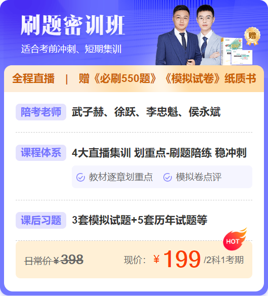 考前刷題密訓(xùn)班值此周年慶上線招生，限時(shí)199/2科