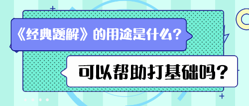 《經(jīng)典題解》的用途是什么？可以幫助打基礎(chǔ)嗎？