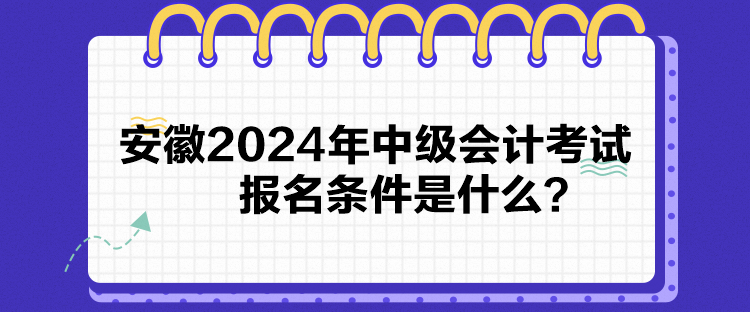 安徽2024年中級會計考試報名條件是什么？