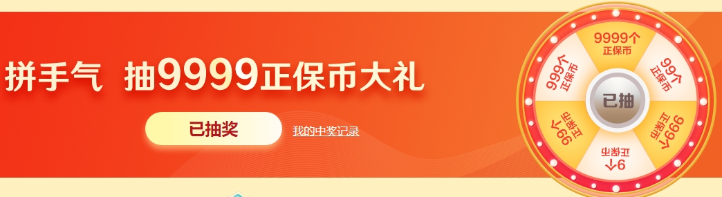 幸運(yùn)轉(zhuǎn)盤每天轉(zhuǎn)：非酋體也不怕 抽了就能中正保幣！