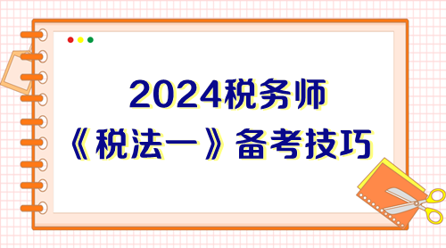 前輩總結(jié)稅務(wù)師《稅法一》備考技巧 能幫一個(gè)是一個(gè)！