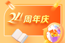 慶輝煌24載 正保會(huì)計(jì)網(wǎng)24周年盛典！