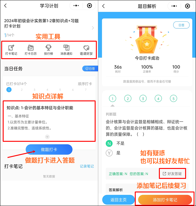 時間緊任務(wù)重！2024年初級會計知識點+習(xí)題打卡計劃來幫忙！