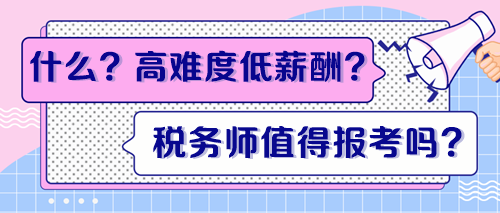 高難度低薪酬？稅務(wù)師證書到底值得報考嗎？