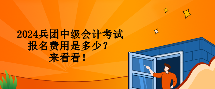 2024兵團(tuán)中級(jí)會(huì)計(jì)考試報(bào)名費(fèi)用是多少？來(lái)看看！