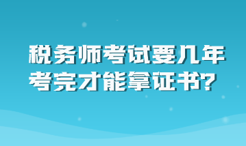 稅務師考試要幾年考完才能拿證書？