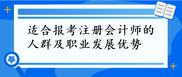 CPA報考指南！這些人群最適合，拿下它=職場開掛
