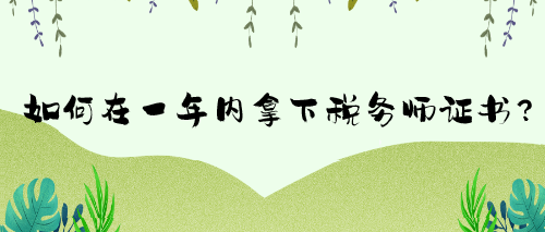 如何在一年內(nèi)拿下稅務(wù)師證書？