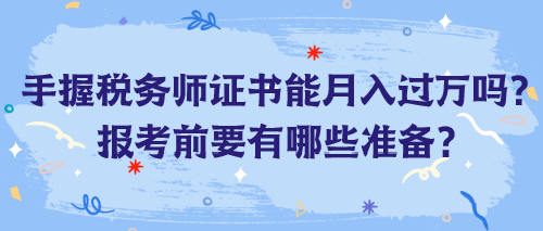 手握稅務(wù)師證書能月入過萬嗎？報考前要有哪些準(zhǔn)備？