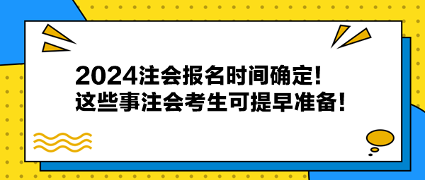 2024注會報名時間確定！這些事注會考生可提早準備！