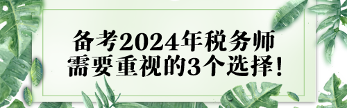 或大于努力！備考2024年稅務師需要重視的3個選擇！