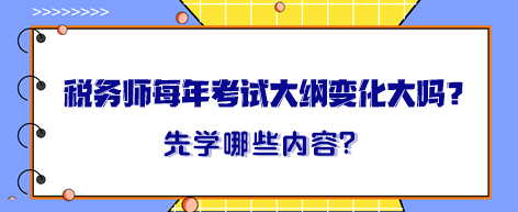 稅務師每年考試大綱變化大嗎？大綱出來晚先學哪一章內容？