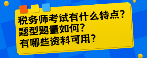 稅務(wù)師考試有什么特點？題型題量如何？有哪些資料可用？