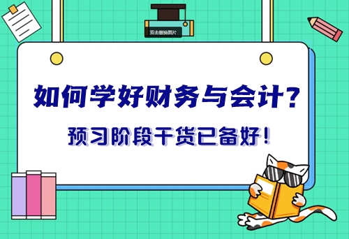 如何學(xué)好稅務(wù)師《財務(wù)與會計》？預(yù)習(xí)階段重點干貨已備好！