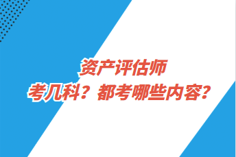 資產(chǎn)評(píng)估師考幾科？都考哪些內(nèi)容？