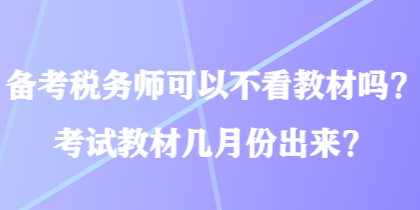備考稅務師可以不看教材嗎？考試教材幾月份出來？