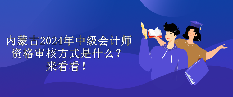 內(nèi)蒙古2024年中級(jí)會(huì)計(jì)師考試報(bào)名費(fèi)用是多少？來(lái)看看！