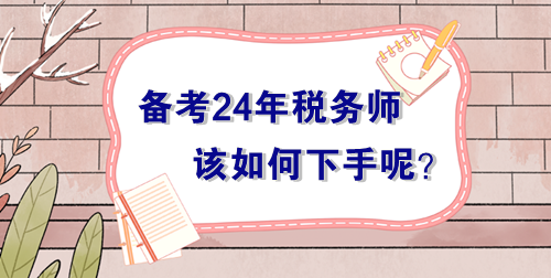 備戰(zhàn)2024年稅務師考試無從下手？過來人的肺腑之言