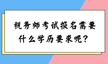 稅務師考試報名需要什么學歷要求呢？女生可以考嗎？