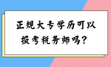 正規(guī)大專學(xué)歷可以報考稅務(wù)師嗎？