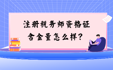 注冊(cè)稅務(wù)師資格證含金量怎么樣？與注會(huì)相比如何？