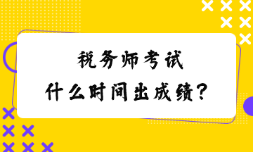 稅務師考試什么時間出成績？