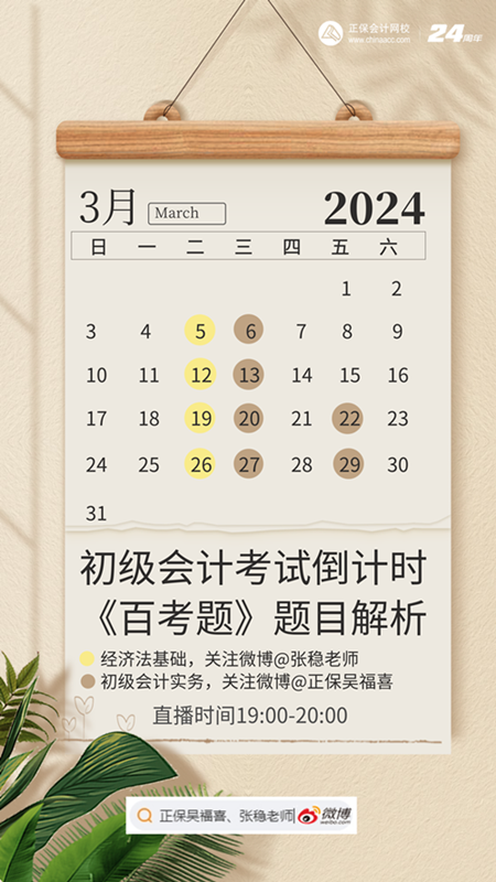 初級會計考試倒計時！《百考題》輔導書題目解析直播安排~跟上學！