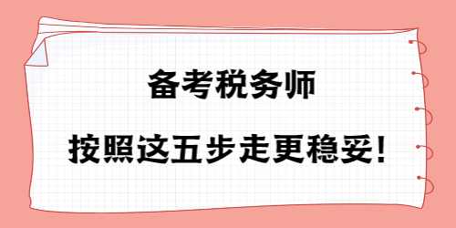 備考稅務(wù)師按照這五步走更穩(wěn)妥！