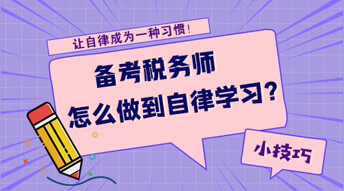 【技巧】備考稅務(wù)師怎么才能做到自律學(xué)習(xí)呢？
